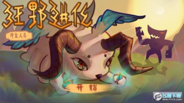 狂野进化测试服 狂野进化测试服