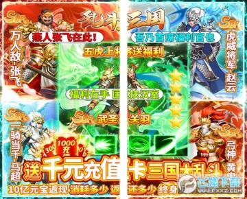 乱斗三国返10亿送充福利版 乱斗三国返10亿送充福利版