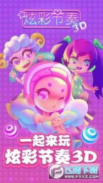 炫彩节奏3D小游戏最新版 炫彩节奏3D小游戏最新版