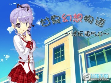 ��Ȫ��������5.0�����