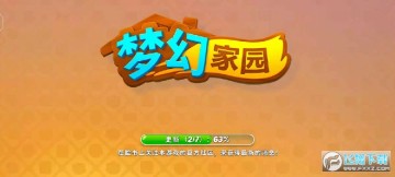 夢幻家園2021更新版 夢幻家園2021更新版