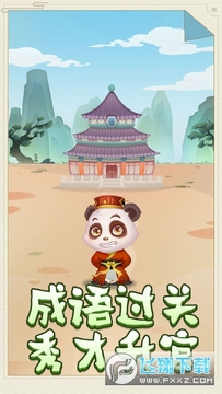 熊猫小秀才游戏领红包 熊猫小秀才游戏领红包