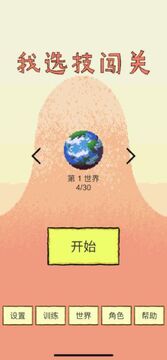 我选技闯关像素闯关 我选技闯关像素闯关
