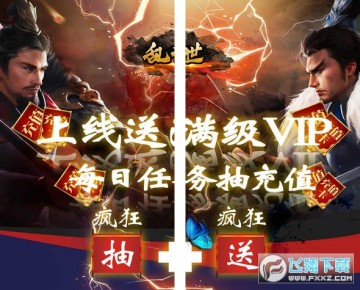 乱世送千无限抽版 乱世送千无限抽版