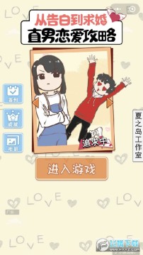 直男恋爱攻略手机版 直男恋爱攻略手机版