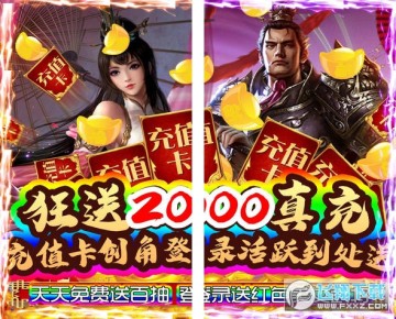 蜀将战记送2000元真充版 蜀将战记送2000元真充版