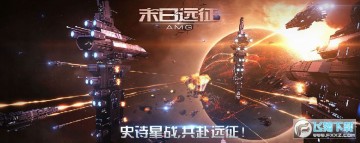 末日远征殖民舰遭遇战更新版 末日远征殖民舰遭遇战更新版