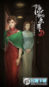 隐秘的原罪2声优版最新版 隐秘的原罪2声优版最新版