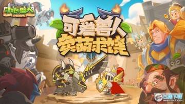 小心兽人手游2021最新版 小心兽人手游2021最新版