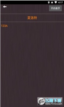 荣耀记事本官方版 荣耀记事本官方版