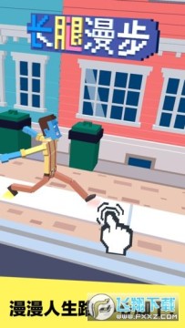 长腿漫步安卓最新版 长腿漫步安卓最新版