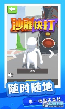 沙雕快打安卓版 沙雕快打安卓版