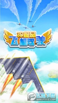 3D极品飞机驾驶手游安卓版 3D极品飞机驾驶手游安卓版