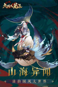 九州八荒錄紅包版手遊 九州八荒錄紅包版手遊