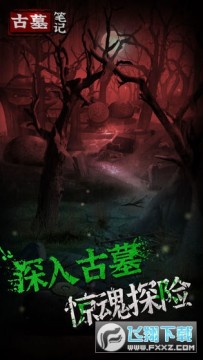 古墓笔记手游2021 古墓笔记手游2021