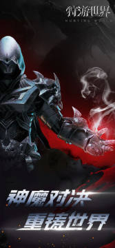 狩游世界互通版 狩游世界互通版