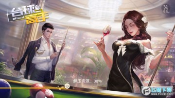 台球高手 台球高手