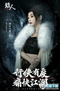 镖人柳岩版 镖人柳岩版