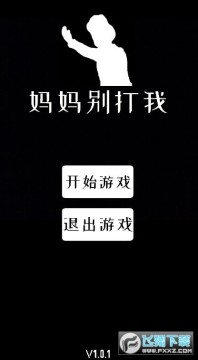 妈妈别打我游戏手机版 妈妈别打我游戏手机版