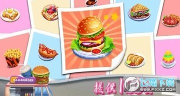 餐车快餐店手游 餐车快餐店手游