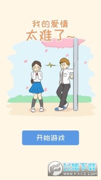 我的爱情太难了安卓版 我的爱情太难了安卓版