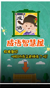 成语智慧屋红包版 成语智慧屋红包版