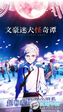 文豪迷犬怪奇谭台服最新版本 文豪迷犬怪奇谭台服最新版本