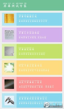 屏幕测试专家 屏幕测试专家