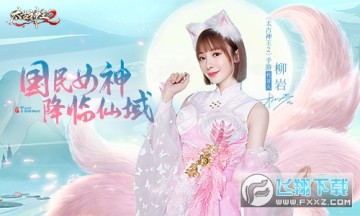 太古神王2柳岩代言版 太古神王2柳岩代言版