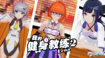 我的健身教练2安卓完整版 我的健身教练2安卓完整版