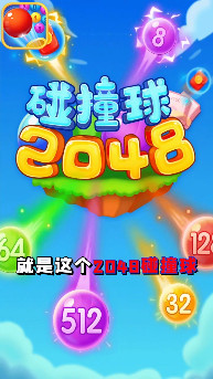 2048碰撞球赚红包版 2048碰撞球赚红包版