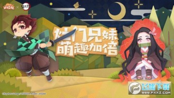 阴阳师妖怪屋鬼灭之刃联动客户端 阴阳师妖怪屋鬼灭之刃联动客户端