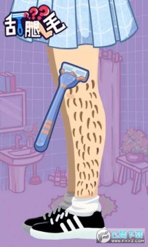 刮腿毛手游 刮腿毛手游