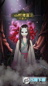 山村老屋3之守墓人完结章 山村老屋3之守墓人完结章