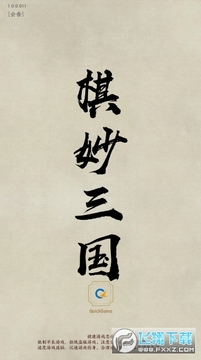 棋妙三国礼包版 棋妙三国礼包版