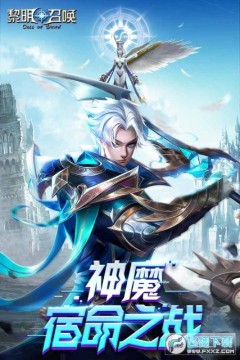 黎明召唤 黎明召唤