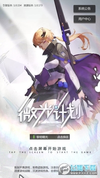 微光计划腾讯手游 微光计划腾讯手游