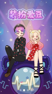 装扮爱豆手机版 装扮爱豆手机版