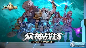 上古纷争充值返利折扣版 上古纷争充值返利折扣版