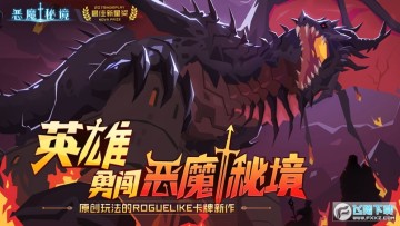 恶魔秘境手机单机离线版 恶魔秘境手机单机离线版