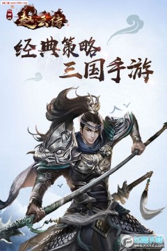 三国戏赵云传华为平台 三国戏赵云传华为平台