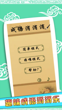 消消消成语游戏 消消消成语游戏