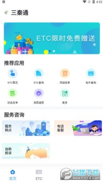 陕西高速三秦通ETCapp 陕西高速三秦通ETCapp