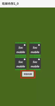 吃掉内存 吃掉内存