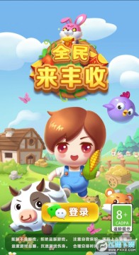 全民来丰收红包版 全民来丰收红包版