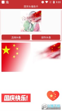 国庆头像助手app 国庆头像助手app