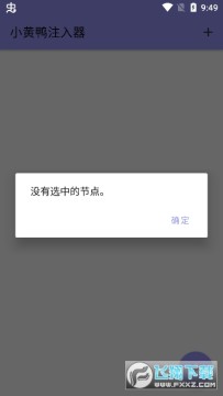 小黄鸭注入器免费版 小黄鸭注入器免费版