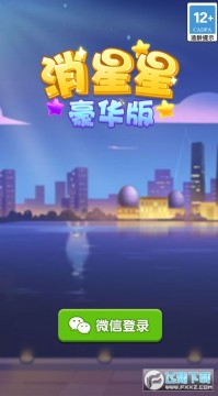 消星星豪华版手游 消星星豪华版手游