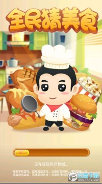 全民猜美食红包版 全民猜美食红包版