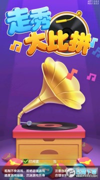 走秀大比拼猜歌版 走秀大比拼猜歌版